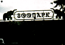 Зоопарк